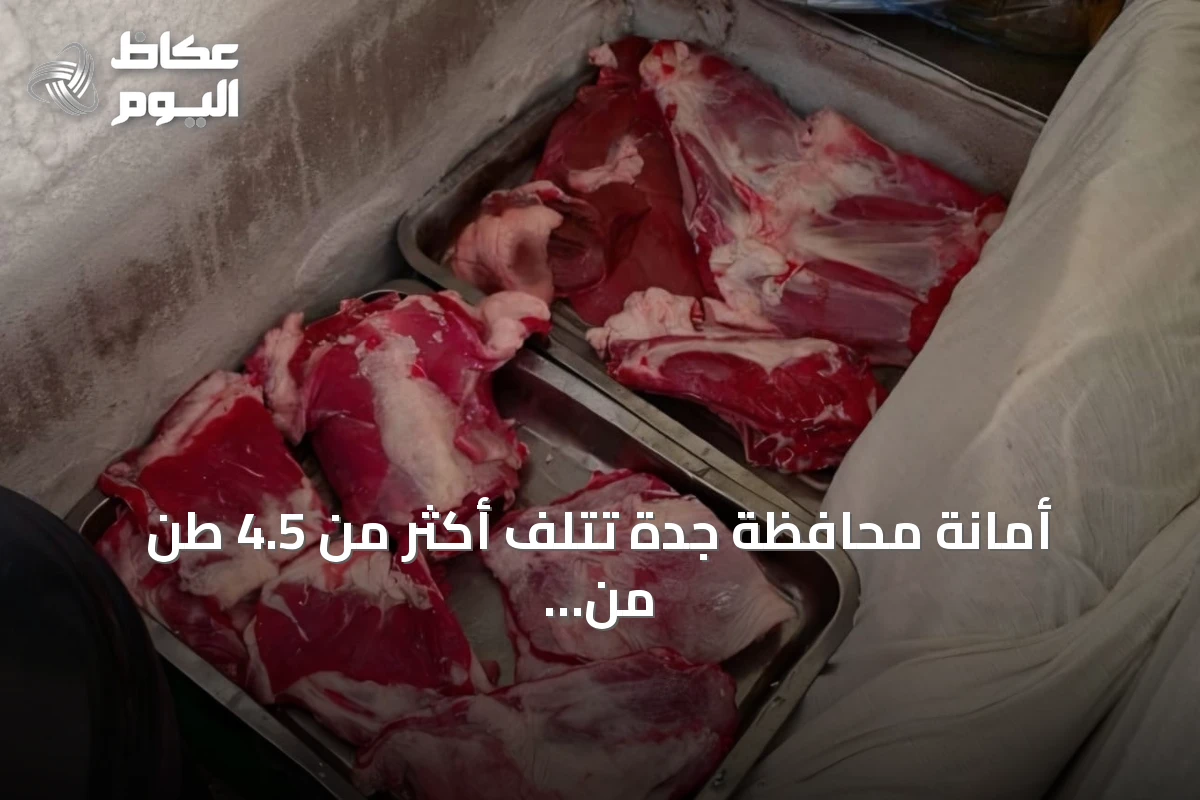 أمانة محافظة جدة تُتلف أكثر من 4.5 طن من أغذية ولحوم مجهولة المصدر في الفيصلية