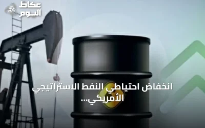 انخفاض احتياطي النفط الاستراتيجي الأمريكي إلى أدنى مستوى منذ 1983