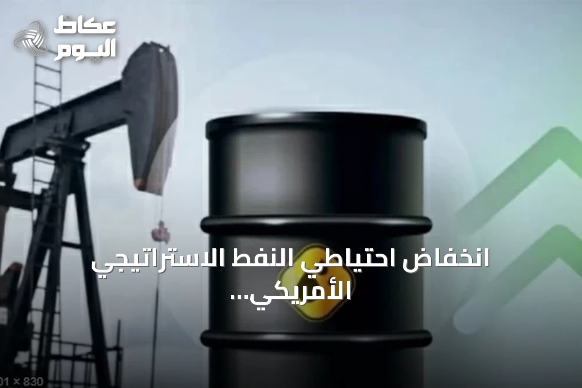 انخفاض احتياطي النفط الاستراتيجي الأمريكي إلى أدنى مستوى منذ 1983