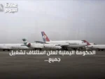 الحكومة اليمنية تُعلن استئناف تشغيل جميع المطارات بعد إغلاق مؤقت