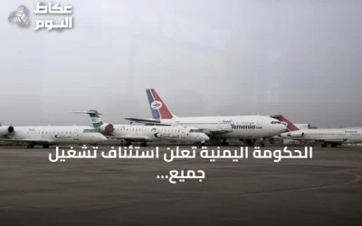 الحكومة اليمنية تُعلن استئناف تشغيل جميع المطارات بعد إغلاق مؤقت