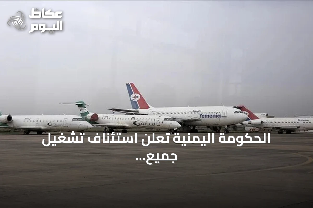 الحكومة اليمنية تُعلن استئناف تشغيل جميع المطارات بعد إغلاق مؤقت