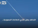 التحالف يعلن تصدي الدفاعات السعودية لصواريخ باليستية أطلقها الحوثيون جنوب المملكة