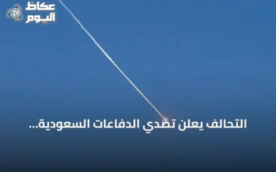 التحالف يعلن تصدي الدفاعات السعودية لصواريخ باليستية أطلقها الحوثيون جنوب المملكة