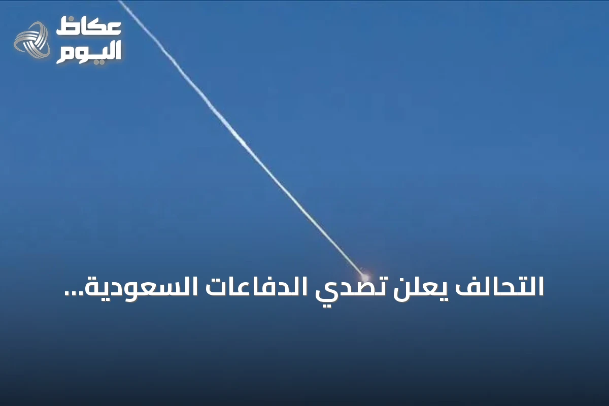 التحالف يعلن تصدي الدفاعات السعودية لصواريخ باليستية أطلقها الحوثيون جنوب المملكة