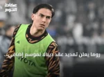 روما يعلن تمديد عقد ديبالا لموسم إضافي حتى صيف 2027