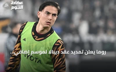 روما يعلن تمديد عقد ديبالا لموسم إضافي حتى صيف 2027