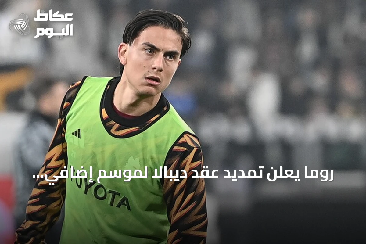 روما يعلن تمديد عقد ديبالا لموسم إضافي حتى صيف 2027
