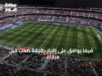 فيفا يوافق على إقرار دقيقة صمت قبل مباراة فرنسا وإسبانيا بنصف نهائي مونديال 2026