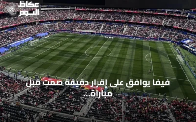 فيفا يوافق على إقرار دقيقة صمت قبل مباراة فرنسا وإسبانيا بنصف نهائي مونديال 2026