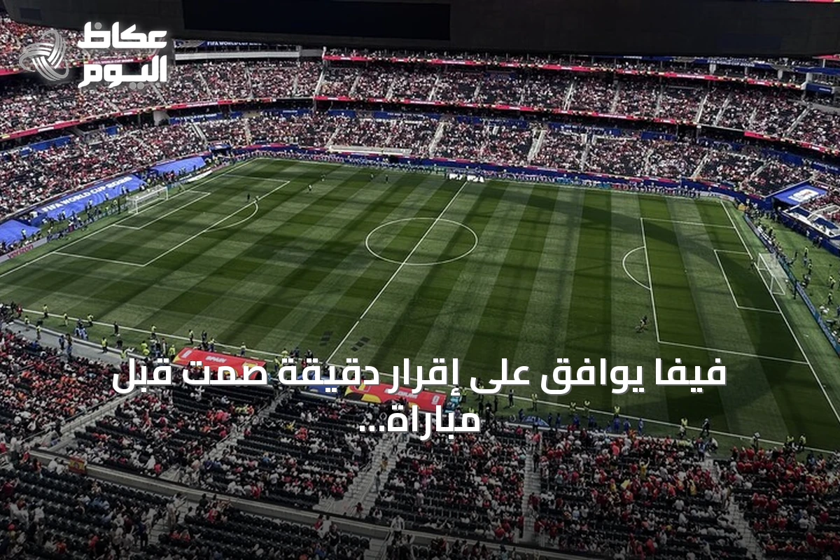 فيفا يوافق على إقرار دقيقة صمت قبل مباراة فرنسا وإسبانيا بنصف نهائي مونديال 2026