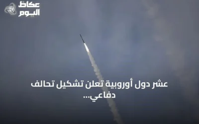 عشر دول أوروبية تعلن تشكيل تحالف دفاعي لمواجهة الصواريخ الباليستية