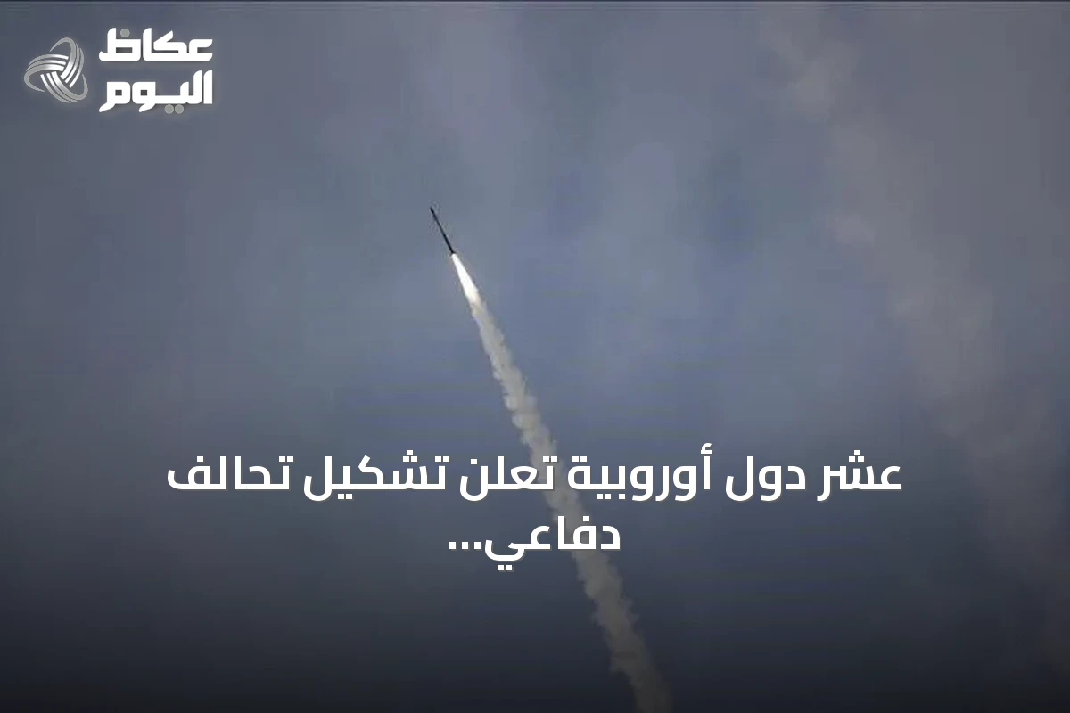 عشر دول أوروبية تعلن تشكيل تحالف دفاعي لمواجهة الصواريخ الباليستية