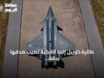 طائرة كوزيل إلما التركية تُصيب هدفها بدقة بصاروخ جو-أرض أسرع من الصوت