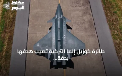 طائرة كوزيل إلما التركية تُصيب هدفها بدقة بصاروخ جو-أرض أسرع من الصوت