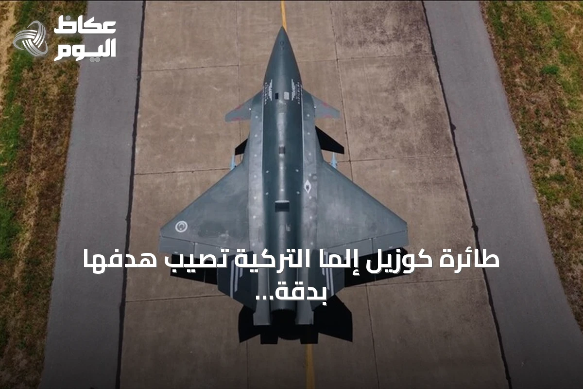 طائرة كوزيل إلما التركية تُصيب هدفها بدقة بصاروخ جو-أرض أسرع من الصوت