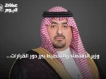 وزير الاقتصاد والتخطيط يبرز دور القرارات الاستراتيجية في تحقيق رؤية 2030