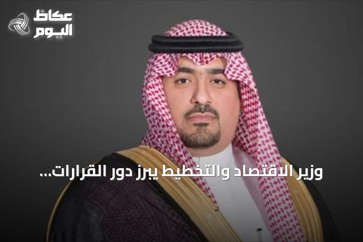 وزير الاقتصاد والتخطيط يبرز دور القرارات الاستراتيجية في تحقيق رؤية 2030