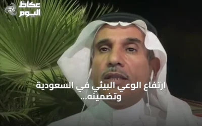 ارتفاع الوعي البيئي في السعودية وتضمينه بالمناهج والجامعات