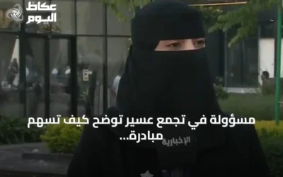 مسؤولة في تجمع عسير توضح كيف تُسهم مبادرة «صيف صحة» في تعزيز السلوك الصحي