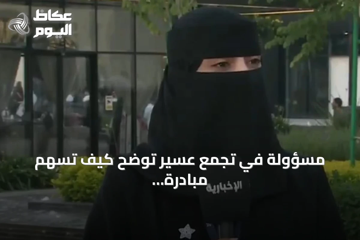 مسؤولة في تجمع عسير توضح كيف تُسهم مبادرة «صيف صحة» في تعزيز السلوك الصحي
