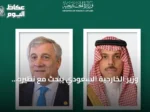 وزير الخارجية السعودي يبحث مع نظيره الإيطالي تعزيز العلاقات والقضايا الإقليمية