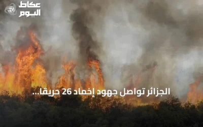 الجزائر تواصل جهود إخماد 26 حريقًا مشتعلًا في 15 ولاية أثناء موجة حر شديدة