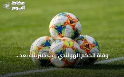 وفاة الحكم الهولندي روب ديبرينك بعد استبعاده من مونديال 2026