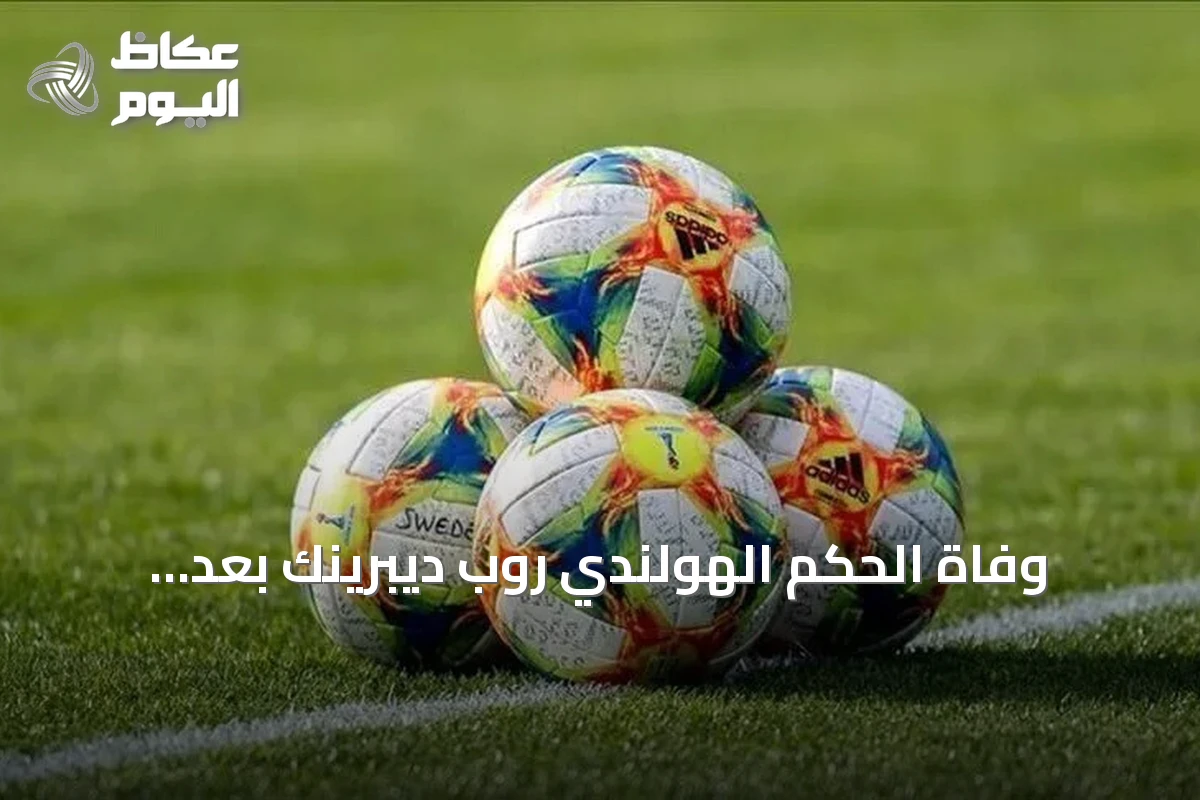 وفاة الحكم الهولندي روب ديبرينك بعد استبعاده من مونديال 2026