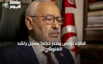 قضاء تونس يصدر حكماً بسجن راشد الغنوشي ثلاث سنوات في قضية جائزة غاندي