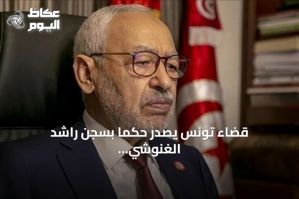 قضاء تونس يصدر حكماً بسجن راشد الغنوشي ثلاث سنوات في قضية جائزة غاندي