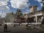 الناتو والاتحاد الأوروبي يجددان دعمهما لأوكرانيا في قمة باريس