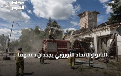 الناتو والاتحاد الأوروبي يجددان دعمهما لأوكرانيا في قمة باريس