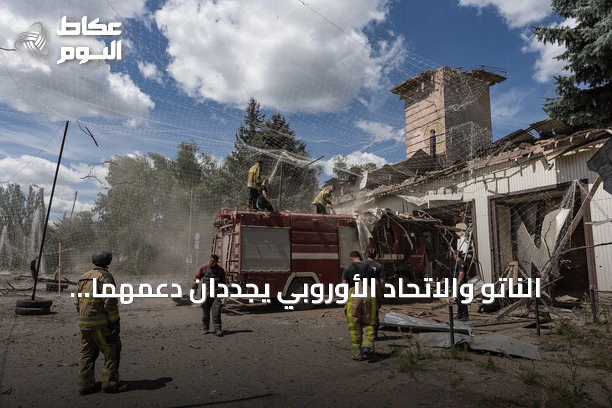 الناتو والاتحاد الأوروبي يجددان دعمهما لأوكرانيا في قمة باريس