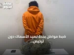 ضبط مواطن بجدة لصيد الأسماك دون ترخيص واستخدام أدوات محظورة