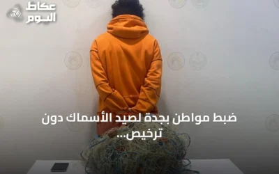 ضبط مواطن بجدة لصيد الأسماك دون ترخيص واستخدام أدوات محظورة
