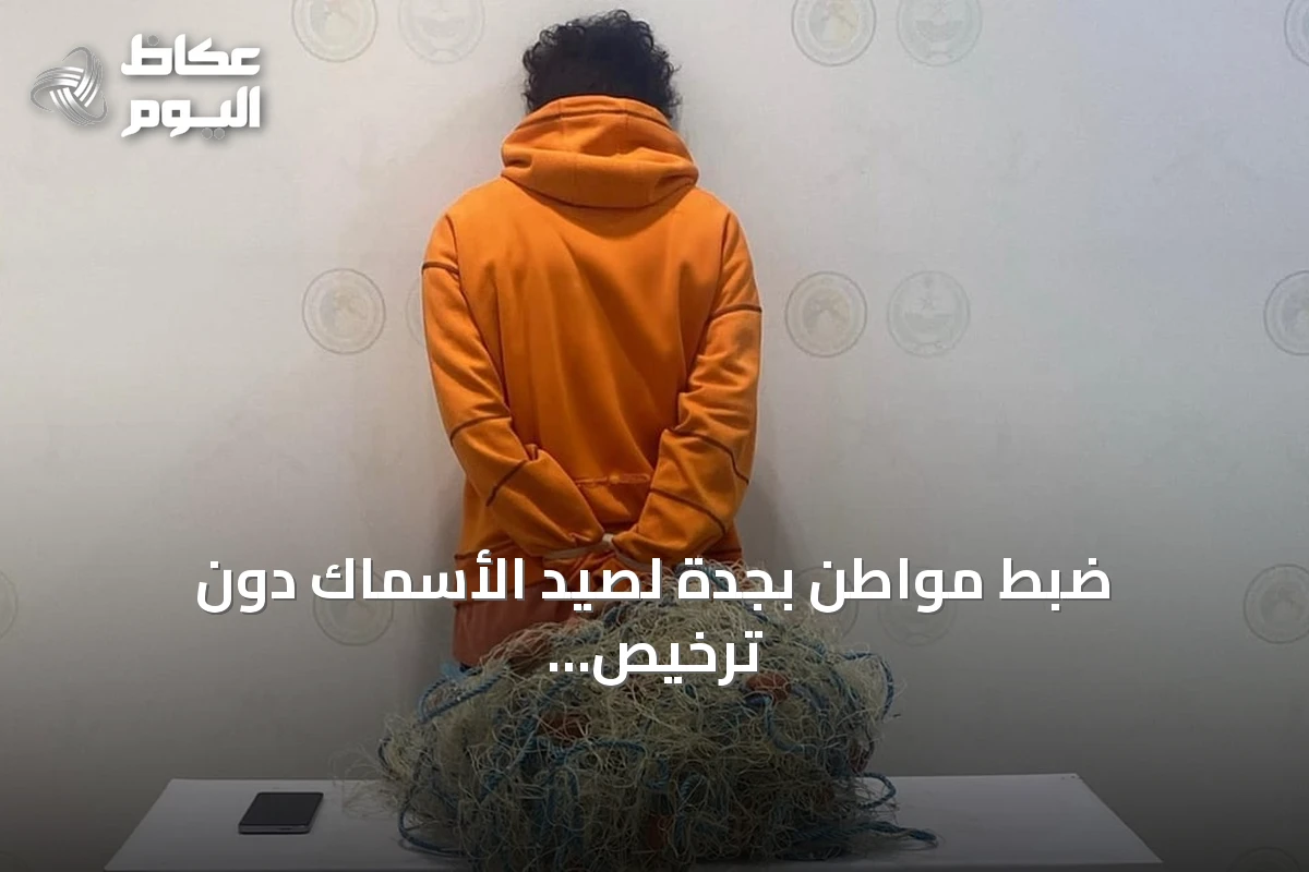 ضبط مواطن بجدة لصيد الأسماك دون ترخيص واستخدام أدوات محظورة