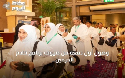 وصول أول دفعة من ضيوف برنامج خادم الحرمين للعمرة والزيارة إلى مكة المكرمة