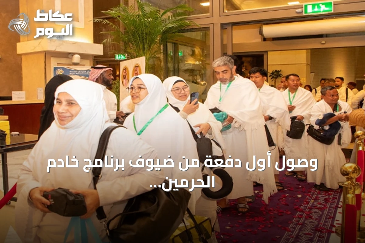 وصول أول دفعة من ضيوف برنامج خادم الحرمين للعمرة والزيارة إلى مكة المكرمة