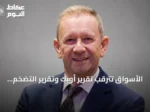 الأسواق تترقب تقرير أوبك وتقرير التضخم الأمريكي وسط توترات جيوسياسية