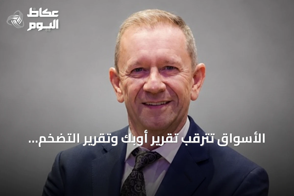 الأسواق تترقب تقرير أوبك وتقرير التضخم الأمريكي وسط توترات جيوسياسية