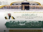 رئاسة الشؤون الدينية تعلن عن إطلاق الدورة الفكرية التأصيلية الصيفية بالمسجد الحرام