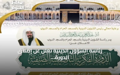 رئاسة الشؤون الدينية تعلن عن إطلاق الدورة الفكرية التأصيلية الصيفية بالمسجد الحرام