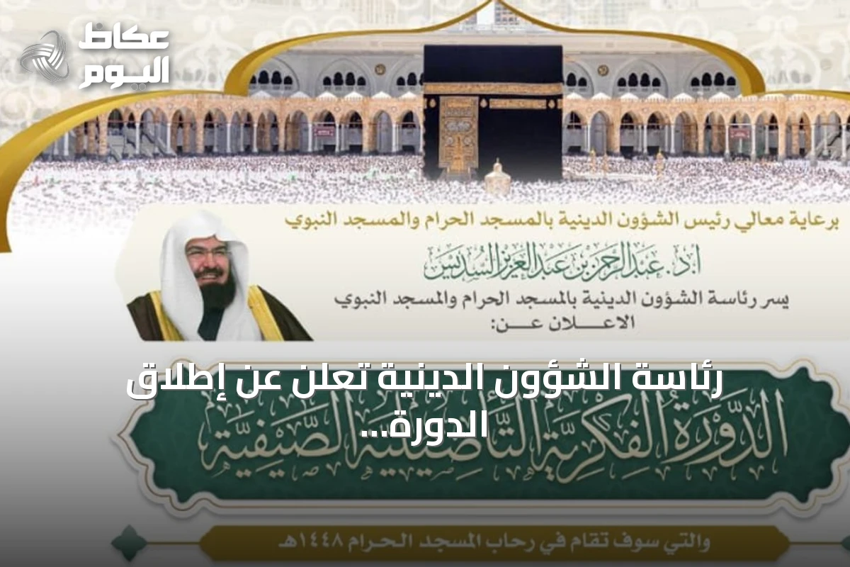 رئاسة الشؤون الدينية تعلن عن إطلاق الدورة الفكرية التأصيلية الصيفية بالمسجد الحرام