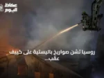 روسيا تشن صواريخ باليستية على كييف عقب قمة دعم أوكرانيا في باريس