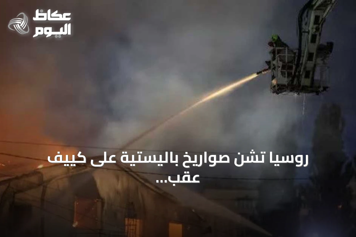 روسيا تشن صواريخ باليستية على كييف عقب قمة دعم أوكرانيا في باريس