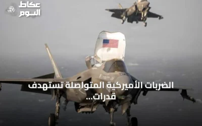 الضربات الأميركية المتواصلة تستهدف قدرات إيران في هرمز