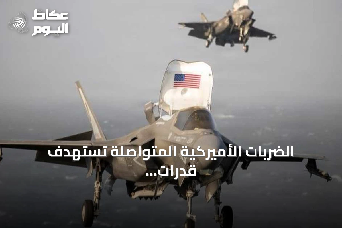 الضربات الأميركية المتواصلة تستهدف قدرات إيران في هرمز