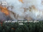 حرائق غابات قرب باريس تلتهم أكثر من 1300 هكتار وتؤدي إلى إجلاء ألف شخص