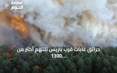 حرائق غابات قرب باريس تلتهم أكثر من 1300 هكتار وتؤدي إلى إجلاء ألف شخص